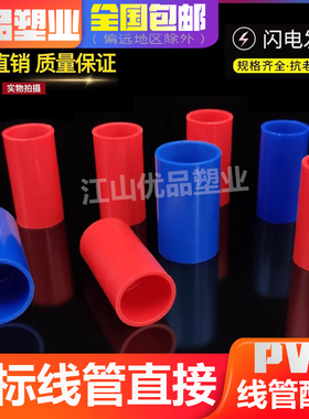 pvc国标电工直接线管配件红蓝色接头直通16 20 25 32 40加长加厚