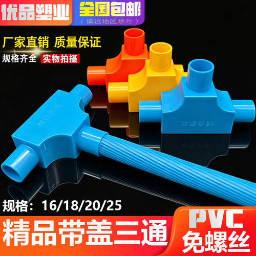 PVC带盖三通20分线盒明装橙色