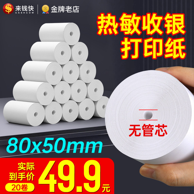 无管芯热敏小票纸80X50mm收银纸超市美团外卖整箱卷纸80mm打印纸