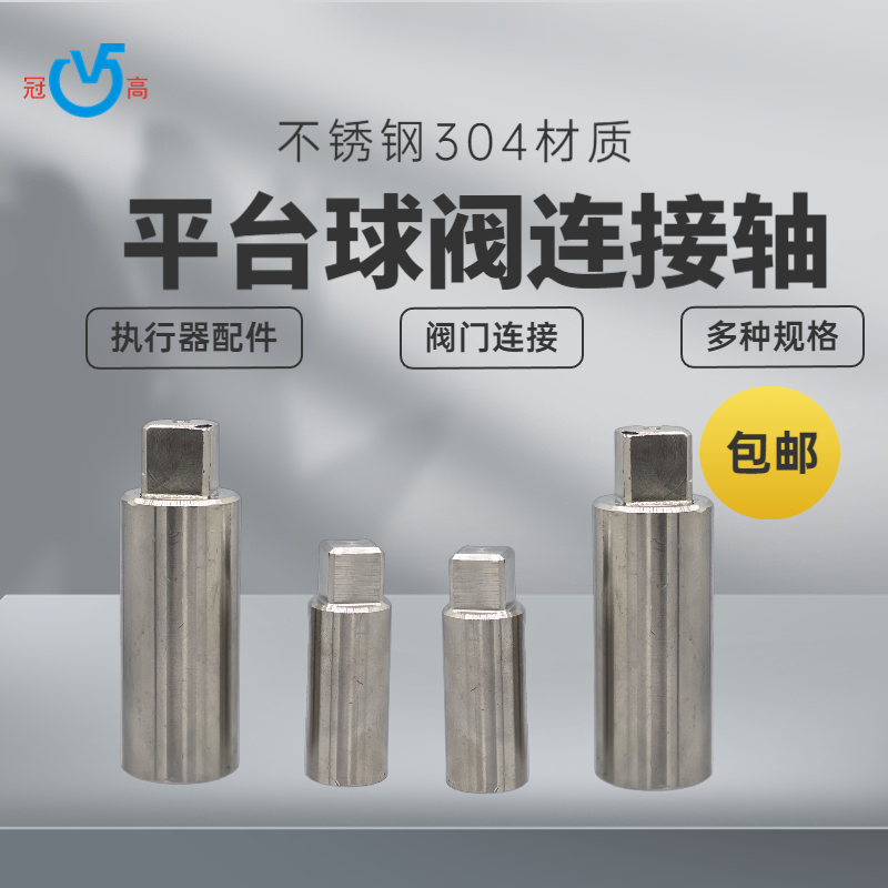 不锈钢球阀连接轴304包邮连接件