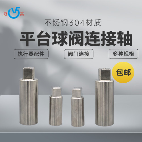 不锈钢球阀连接轴304包邮连接件