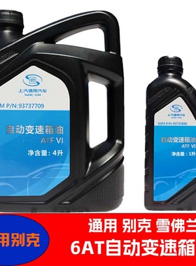 6AT别克变速箱油新君威君越GL8科鲁兹凯越迈锐宝通用原厂自动专用