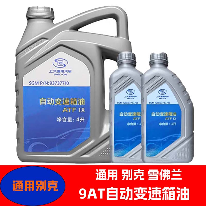 别克9AT自动变速箱油波箱油