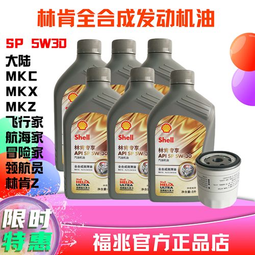 林肯全合成机油5W30SP大陆冒险家