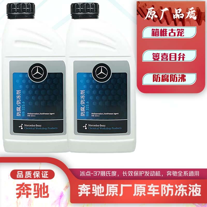 奔驰防冻液原厂原装冷却液红色