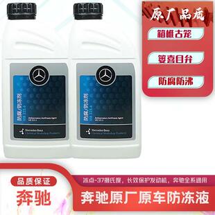 奔驰防冻液奔驰原厂冷却液红色官方四季汽车原装发动机水箱宝正品
