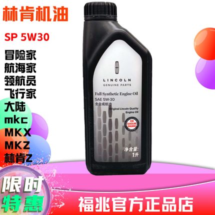 林肯全合成机油大陆领航员冒险家航海家MKZCX发动机油5W30福特1升