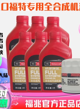 SP5W30 进口福特全合成机油 探险者野马猛禽F150烈马锐界原厂专用