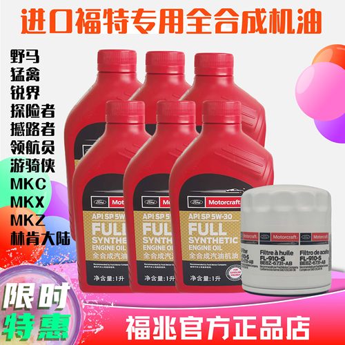 SP5W30进口福特全合成机油探险者