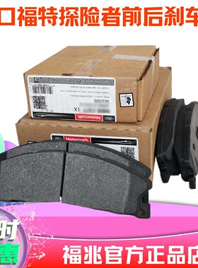 进口福特探险者刹车片前后制动原厂林肯MKT汽车专用11-21款陶瓷片