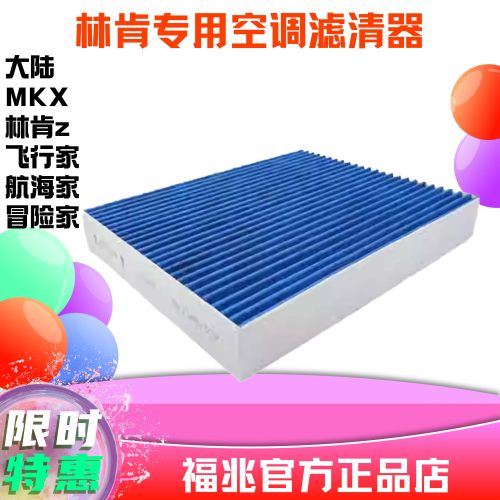 林肯馨风系统空调滤芯飞行航海家