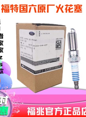 福特火花塞原厂锐际冒险家锐界金牛座正品 BL3E12405DC/CYFS12YT4