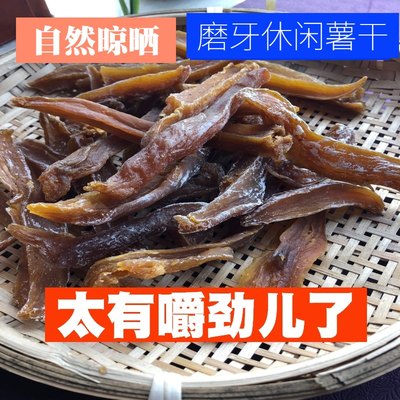 原味狼牙山红薯干农户易县特产