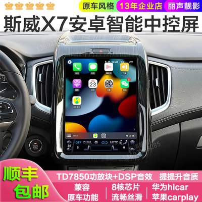 适用斯威X7斯威G05原车款安卓高德导航中控屏360全景车机carplay