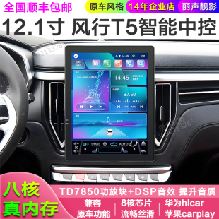东风风行T5中控屏安卓八核高德导航360全景车机苹果carplay Hicar