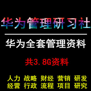 华为管理研习社资料华为内部管理资料行政人力财务后勤培训资料