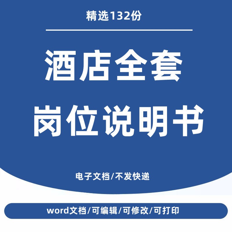 酒店人事餐饮客房部各岗位部门全套岗位职责说明书word模板范本