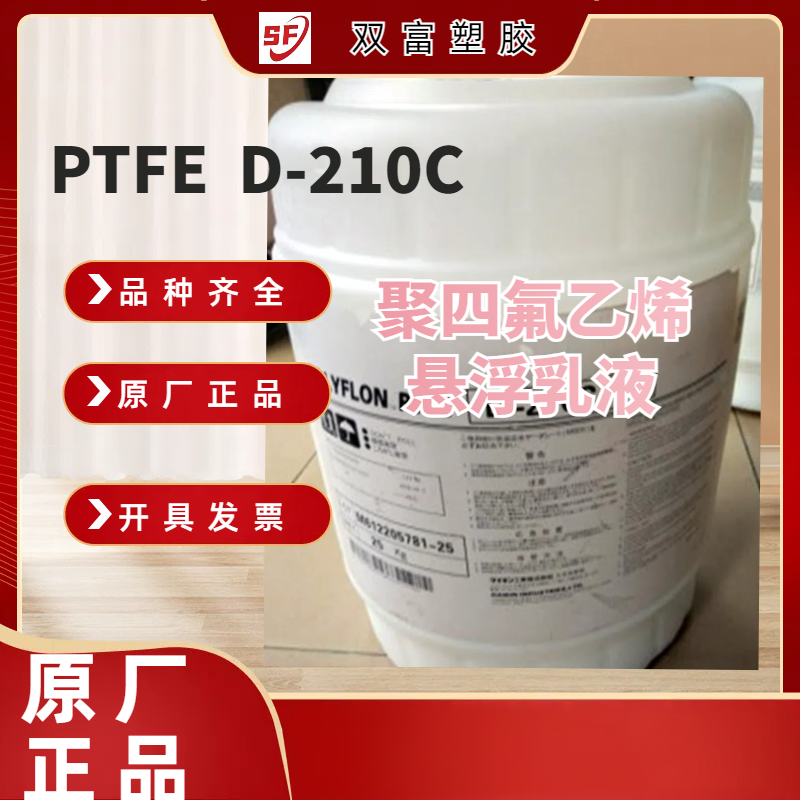 PTFE铁氟龙白色乳液 日本大金 D210C 喷涂 不沾 防腐 高温固化液