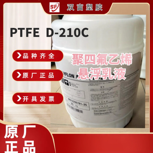 PTFE铁氟龙白色乳液 日本大金 D210C 喷涂 不沾 防腐 高温固化液