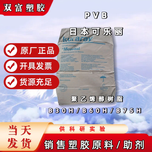 可乐丽 PVB 聚乙烯醇树脂 B30H  聚乙烯醇缩丁醛树脂