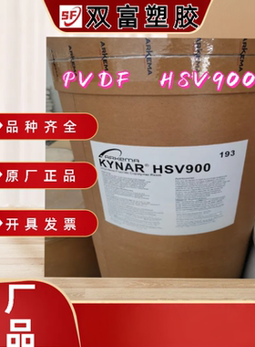 聚偏氟乙烯PVDF HSV900粉末树脂的浸涂、喷涂 粉末静电喷涂