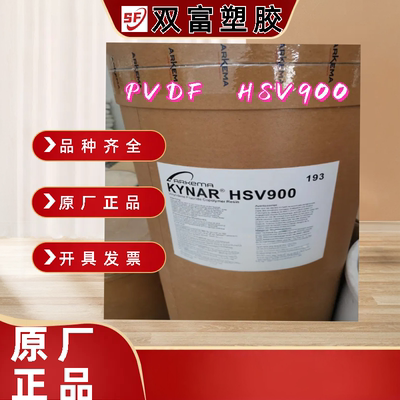 聚偏氟乙烯PVDF HSV900粉末树脂的浸涂、喷涂 粉末静电喷涂