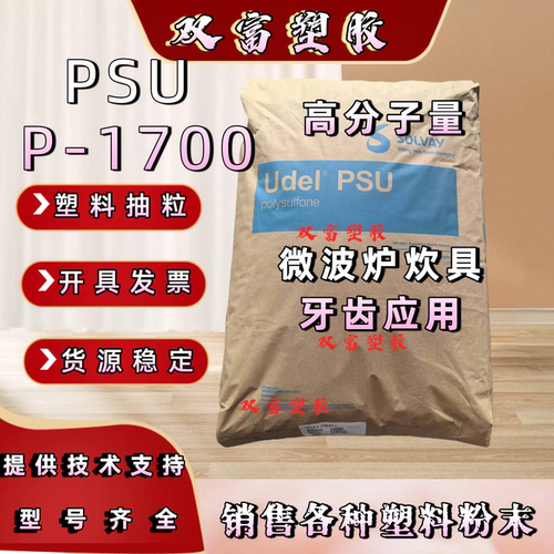 PSU塑料颗粒/粉末 美国苏威P-1700 聚砜树脂 PSU原料粒子 透明级