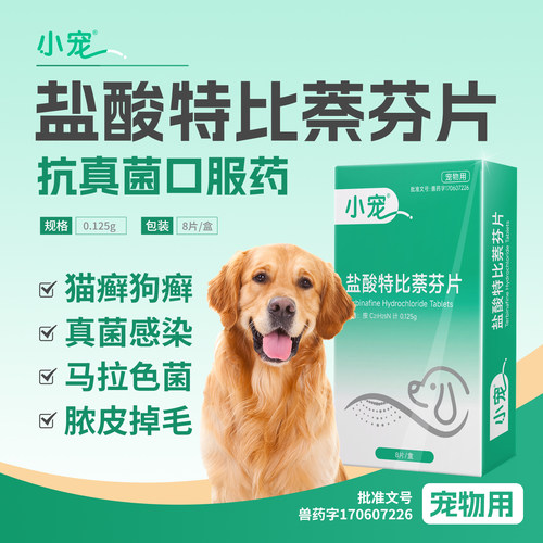宠物狗癣真菌马拉色菌特比萘芬片