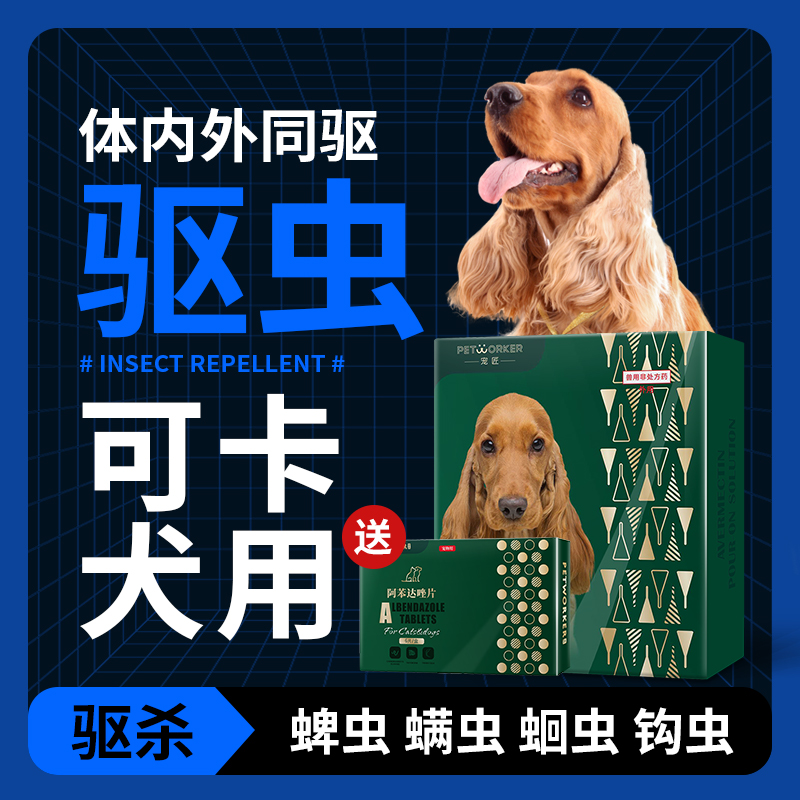 可卡犬专用体内外驱虫滴剂