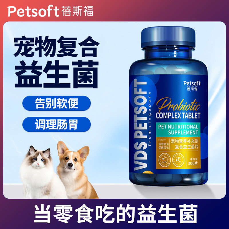 宠物益生菌片狗狗肠胃呵护猫咪肠胃宝幼犬幼猫呕吐腹泻300片大瓶