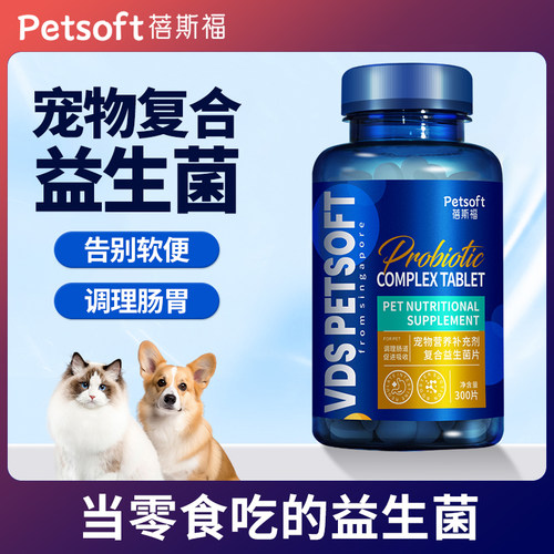 宠物益生菌片狗狗肠胃呵护猫咪肠胃宝幼犬幼猫呕吐腹泻300片大瓶