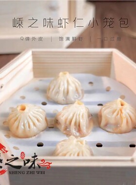老面嵊州小笼包虾仁速冻