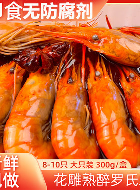 大号即食花雕熟醉罗氏虾300g/盒