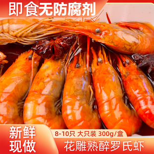 大号即食花雕熟醉虾罗氏虾醉虾甜虾熟食 花雕熟醉虾300g/盒包邮