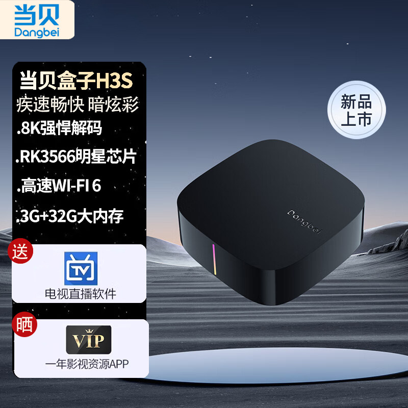 当贝H3S超级盒子4K网络电视机顶盒无线投屏wifi6家用高清电视盒子怎么看?