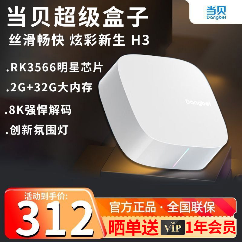 当贝电视盒子H3 智能网络电视机顶盒 2G+32G内存 RK3566芯片属于什么档次？