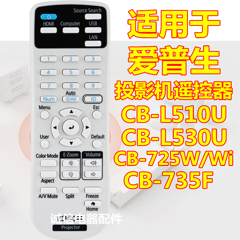 适用于 爱普生投影机CB-L510U L530U 725W 725Wi 735F遥控器