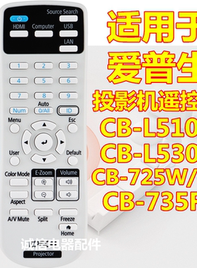 适用于 爱普生投影机CB-L510U L530U 725W 725Wi 735F遥控器