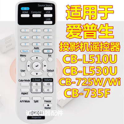 适用于爱普生投影机CB-L510U L530U 725W 725Wi 735F遥控器