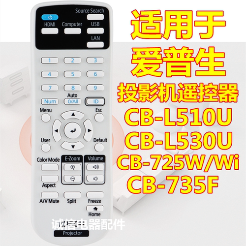 适用于 爱普生投影机CB-L510U L530U 725W 725Wi 735F遥控器