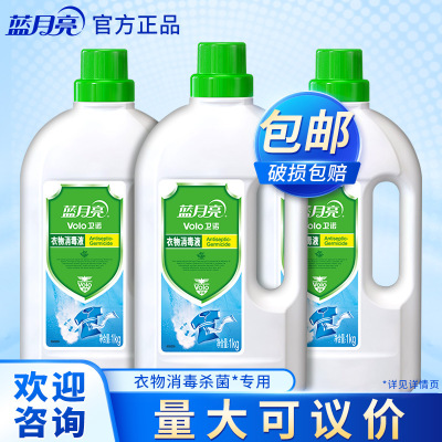 蓝月亮卫诺衣物消毒液1KG*3瓶 杀菌消毒除味 内衣外衣儿童衣物