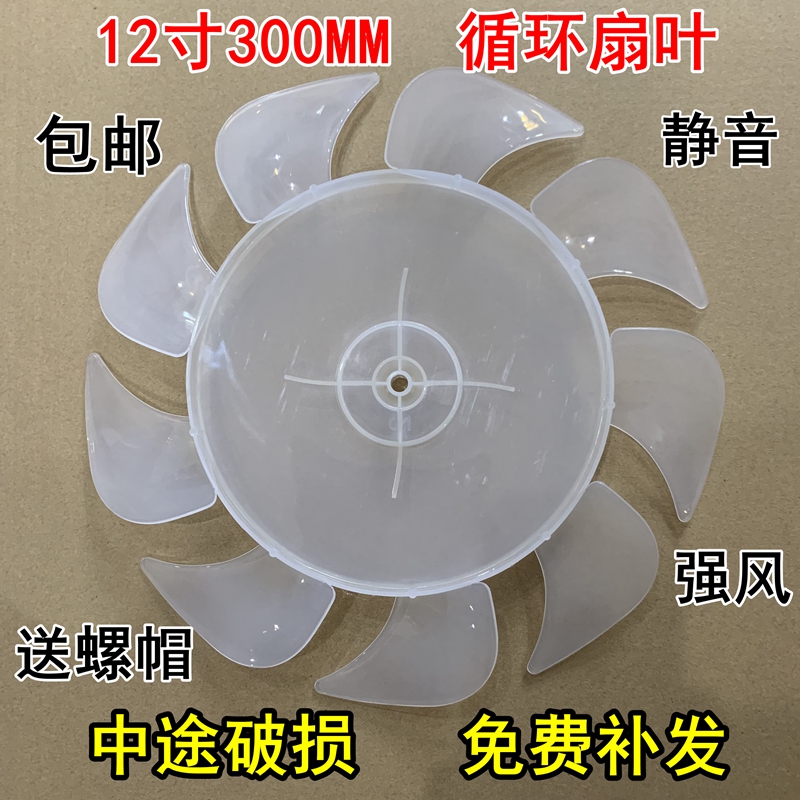 荣事达FD-30通用循环扇叶片12寸300mm电风扇风叶子小米风扇配件