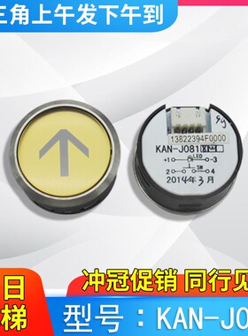 广日电梯按钮 KAN-J0818W 轿厢外呼操纵箱按钮图号13822394 全新