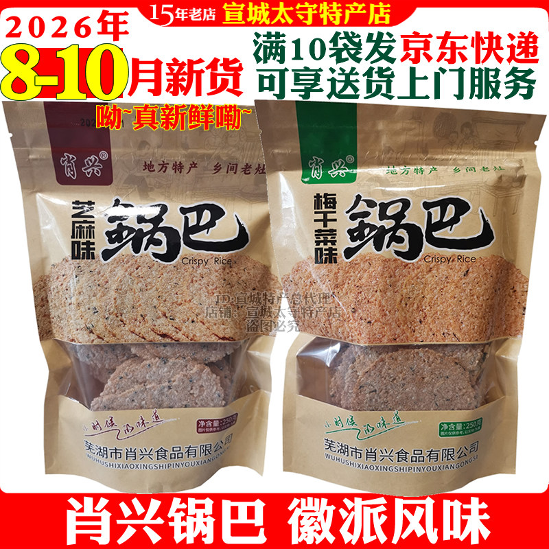 肖兴梅干菜锅巴芝麻锅巴安徽芜湖繁昌特产开胃网红小零食袋装包邮