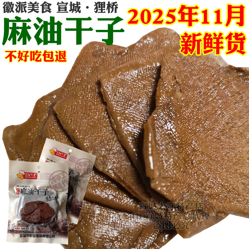 麻油干子手工茶干豆腐干香干安徽宣城狸桥特产开胃零食精美袋装