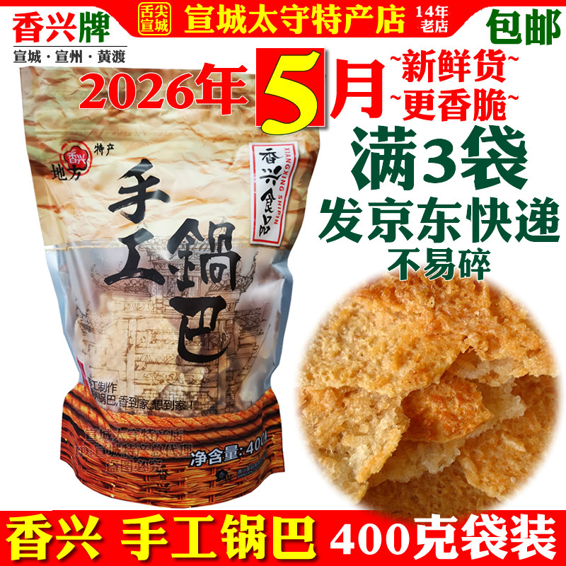香兴手工锅巴大米原味宣城特产非油炸徽派美食网红小零食袋装包邮