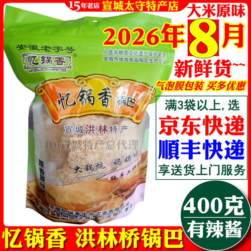 忆锅香大米锅巴原味宣城洪林桥