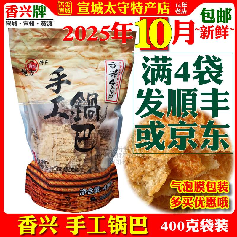 香兴手工锅巴大米原味宣城特产农家灶非油炸徽派网红零食袋装包邮