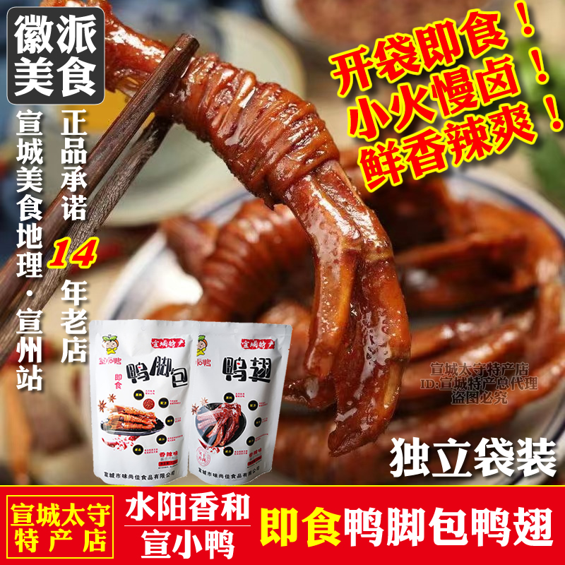 即食鸭脚包鸭翅膀三宝水阳香和牌宣小鸭宣城特产网红美食袋装包邮