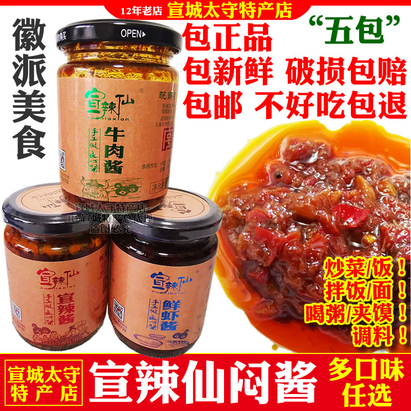 宣辣仙宣辣酱鲜虾牛肉酱闷酱安徽宣城特产辣椒酱蘸酱拌饭酱瓶包邮
